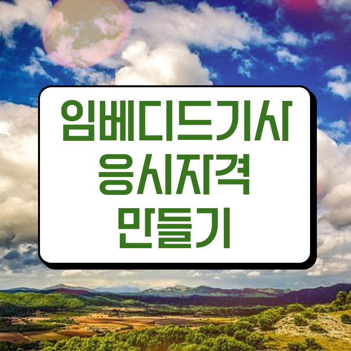  임베디드기사 응시조건 임베디드기사 취득자격 집에서 온라인으로 간단하게 준비한 노하우