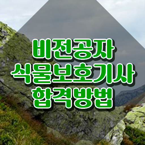  , 식물보호기사 응시조건 독학으로 간편하게 준비한 비법
