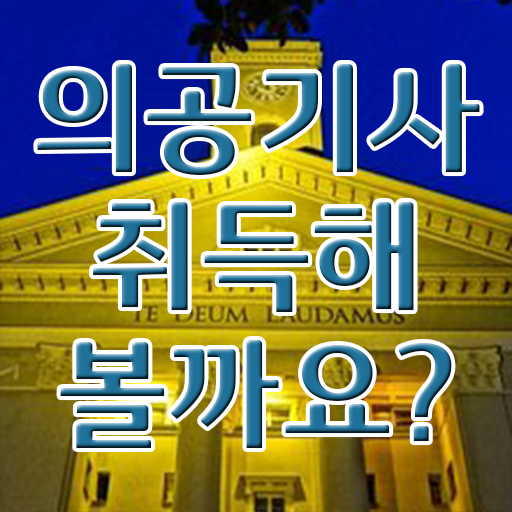  의공 산업기사 의공기사 자격요건 온라인 과정으로 단기간에 끝낸 팁