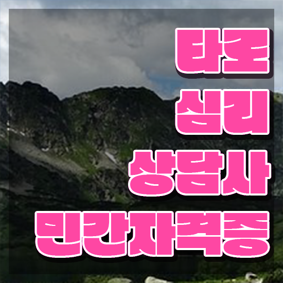  타로마스터 자격증 , 타로상담전문가 타로상담전문가 취득 정보 및 향후전망