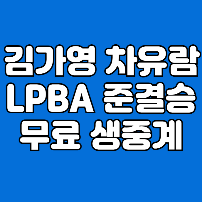 경기일정 <b>김가영</b> 차유람... 결승 최종전 <b>강동궁</b> <b>PBA</b> 16강 온에어