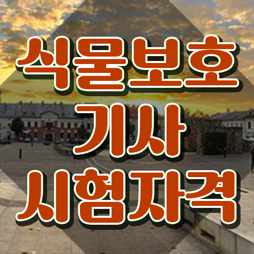  , 식물보호기사 시험응시자격 인강으로 빠르게 끝낸 비법