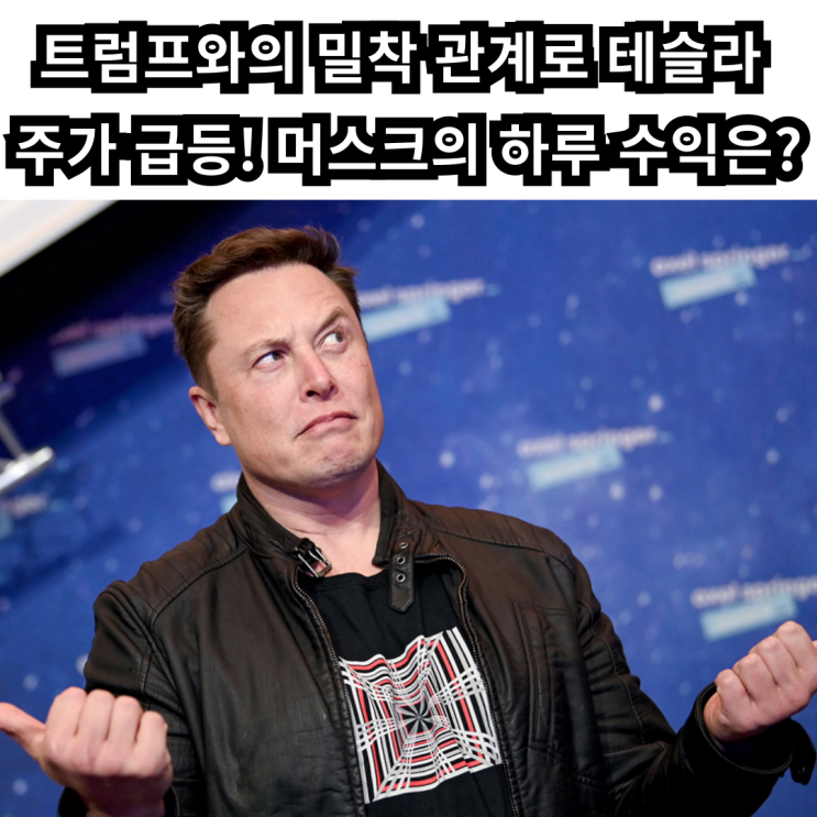 <b>머스크</b>, <b>트럼프</b>와의 협력으로 <b>테슬라</b> 주가 7조 급등!