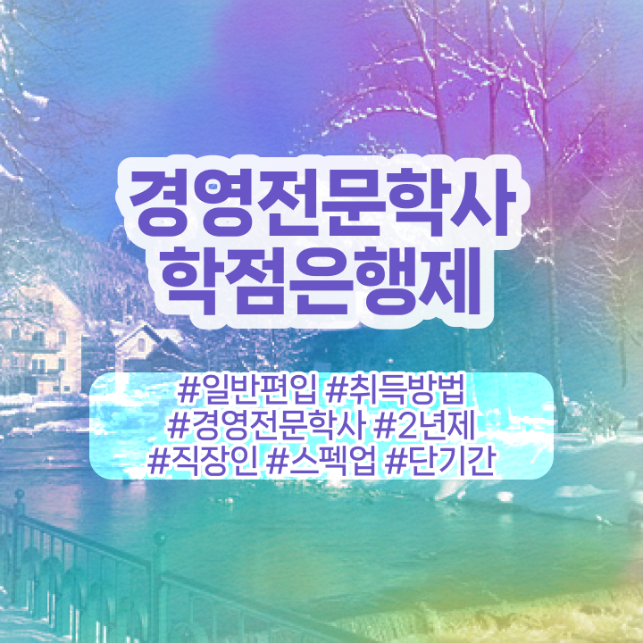  , 경영학 학위 고졸자도 손쉽게 완료한 과정