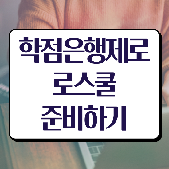  학점은행제 법학사 , 직장인도 동영상 과정으로 쉽게 준비한 노하우