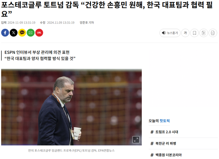 <b>토트넘</b> 포스테코글루 <b>감독</b> KFA에 <b>손흥민</b> 출전시간 관리 요청... 