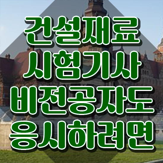  건설재료시험기사 시험 조건 건설재료시험기사 시험자격 인강으로 편하게 성공한 팁