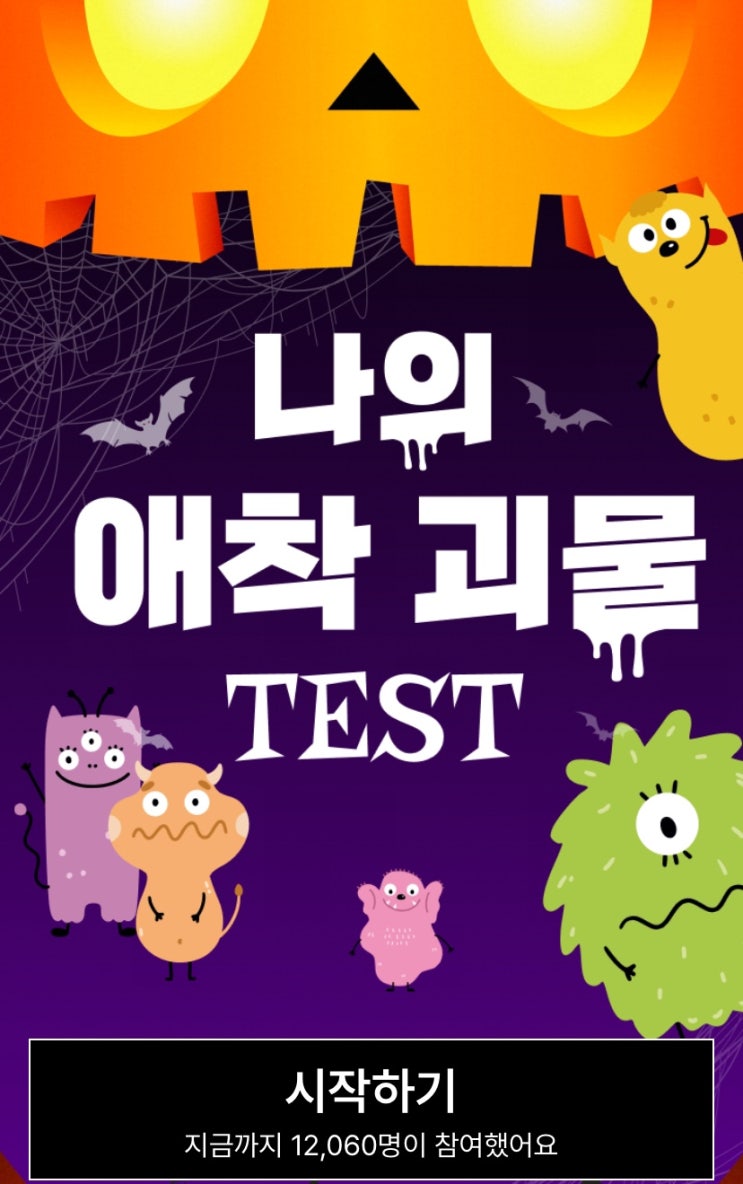  나의 애착 괴물 테스트, 나를 찾아온 애착 괴물 확인해보기!