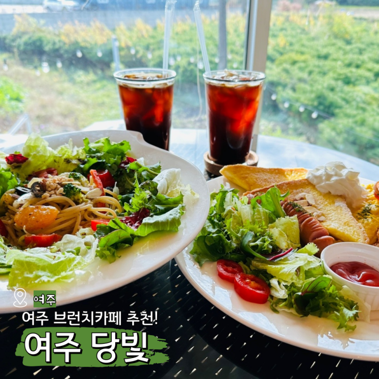  루덴시아 테마파크 맛집 당빛 정갈한 여주브런치카페