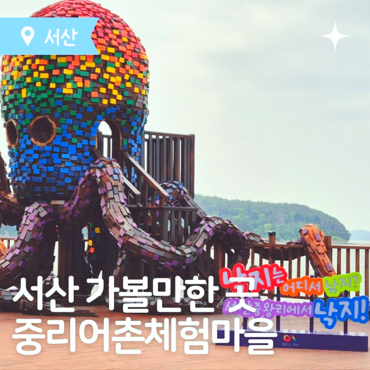  서산 가볼만한곳 서산 아이랑갈만한 곳 중리어촌체험마을