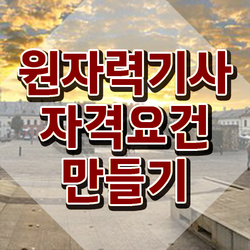  원자력기사 학점은행제 원자력기사 취득자격 집에서 온라인으로 빠르게 성공한 후기