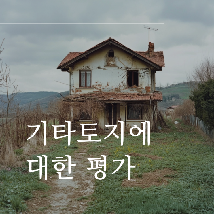  [실무] 기타토지에 관한 평가1