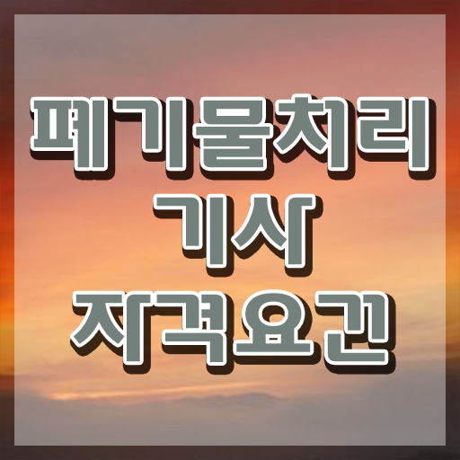  폐기물처리기사 하는일 폐기물처리기사 응시자격 온라인 수업으로 편하게 끝낸 비법