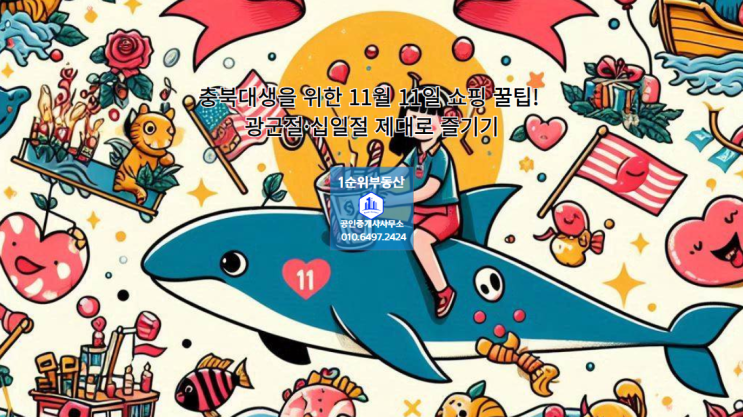  충북대생을 위한 11월 11일 쇼핑 꿀팁! 광군절·십일절 제대로 즐기기
