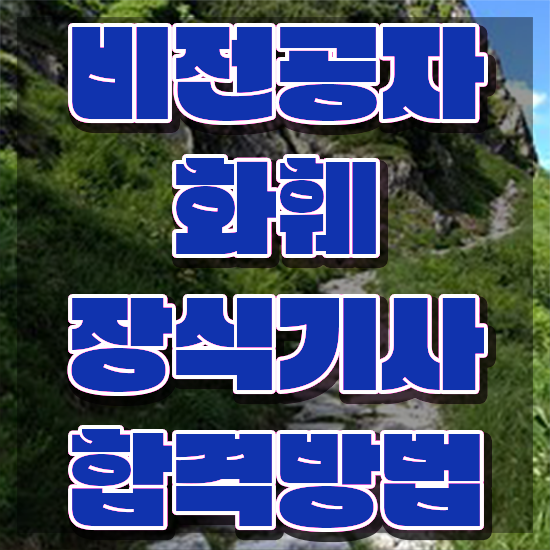  화훼장식기사 2024 화훼장식기사 응시조건 집에서 온라인으로 빠르게 완료한 전략