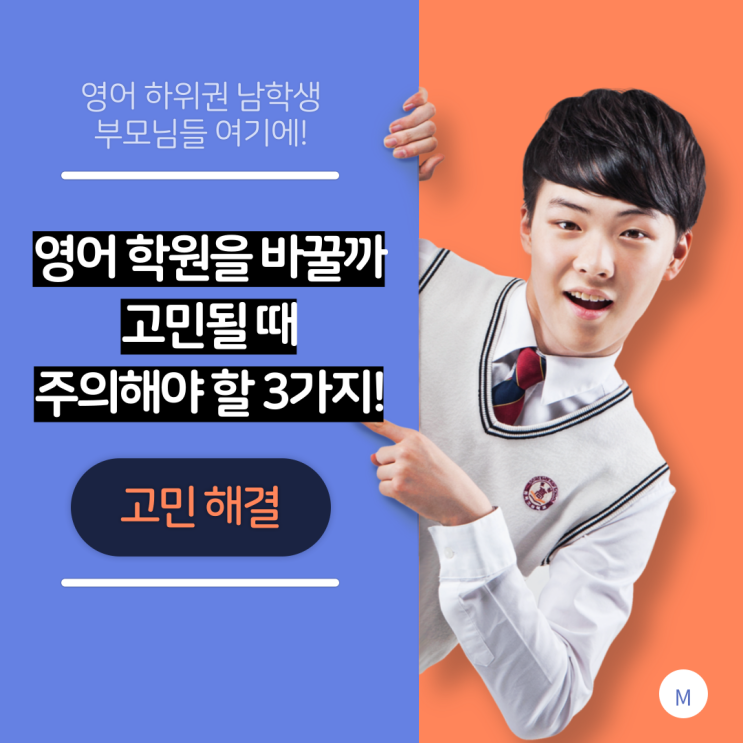  5. 중학교 3학년 남학생이 영어 학원을 바꿀까 고민될 때 주의해야 할 3가지!!