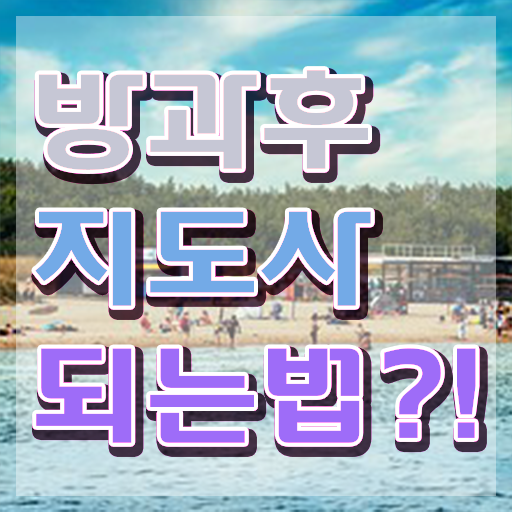 방과후돌봄교실지도사인터넷강의 , 비용없이 온라인으로 방과후지도사 합격 후기