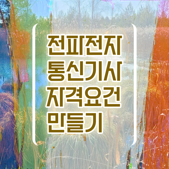  전파전자통신기사 관련학과 전파전자통신기사 시험응시자격 독학으로 간단하게 완료한 비법
