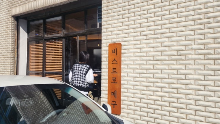  비스트로 매구