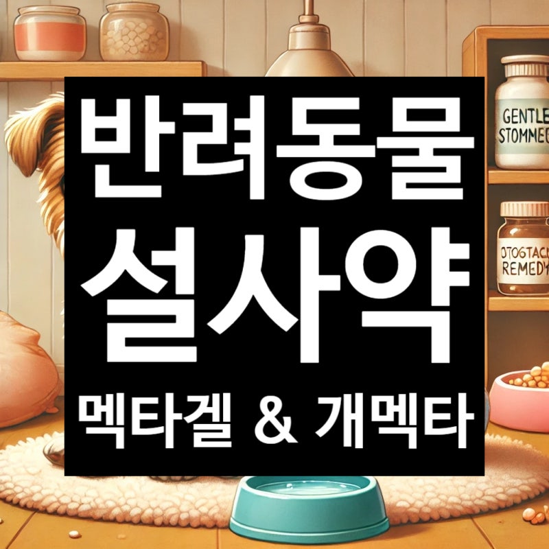 멕타겔, 개멕타 - 강아지 고양이 설사 배탈 묽은변 지사제 효과 주의사항_아산 광은약국