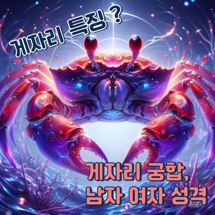  게자리 특징 성격 궁합 잘 맞는 별자리는?