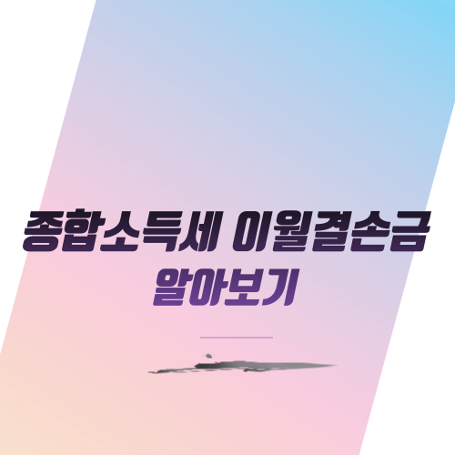  종합소득세 이월결손금 알아보기