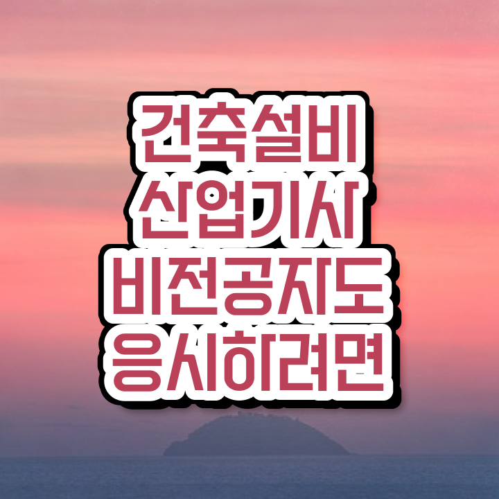  건축설비산업기사 준비 건축설비산업기사 시험응시자격 온라인 수업으로 쉽고 빠르게 완료한 후기