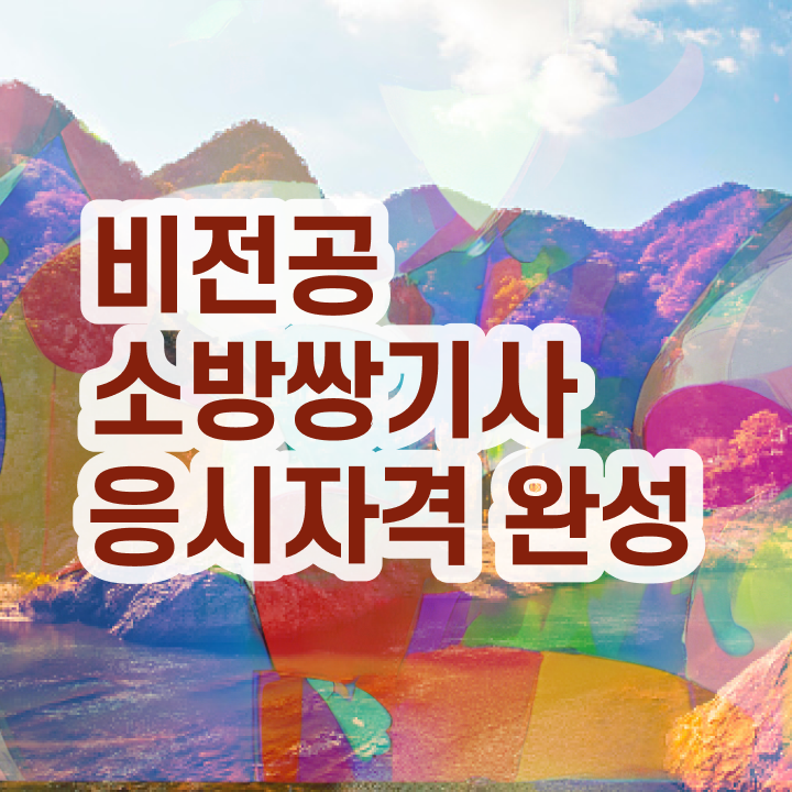  소방설비기사 하는 일 , 소방설비기사 응시자격 온라인으로 간단하게 완료한 비법