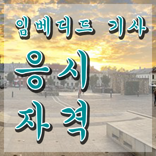  임베디드기사 시험응시조건 독학으로 간단하게 성공한 방법