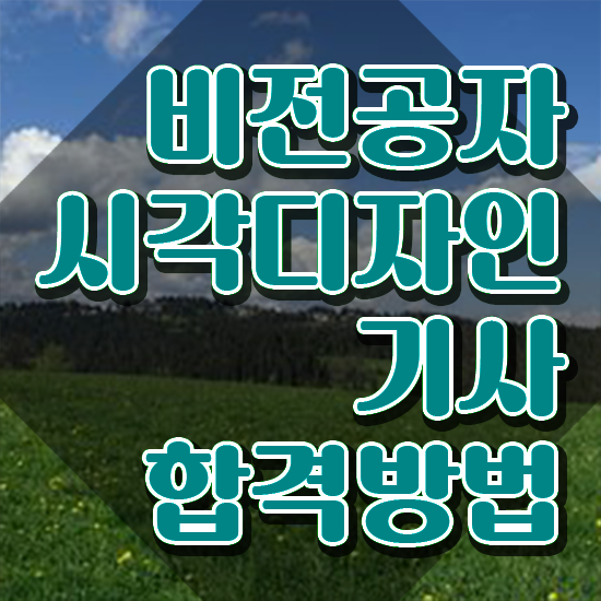  시각디자인기사 후기 시각디자인기사 취득자격 온라인으로 쉽고 빠르게 완료한 비법