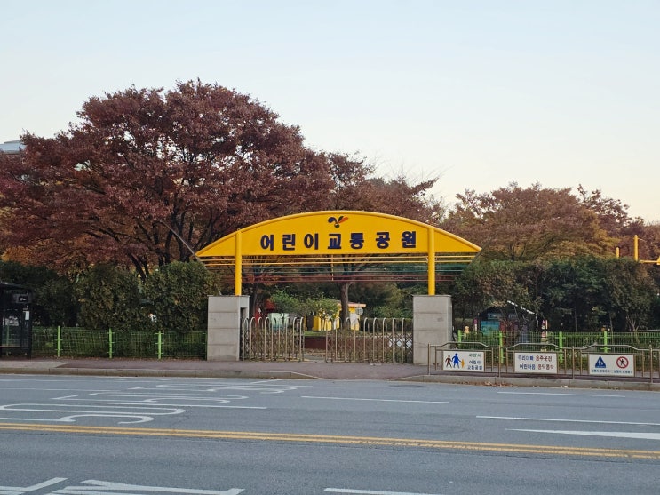  고양시 어린이교통공원 교육 신청 하는법