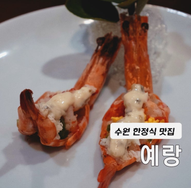  수원 한정식 맛집 예랑