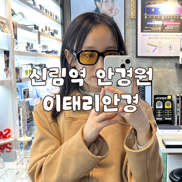  신림역 안경 잘하는 곳 이태리안경