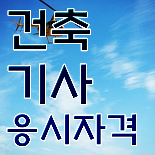  건축기사 비전공 , 건축기사 시험응시조건 독학으로 빠르게 완료한 노하우