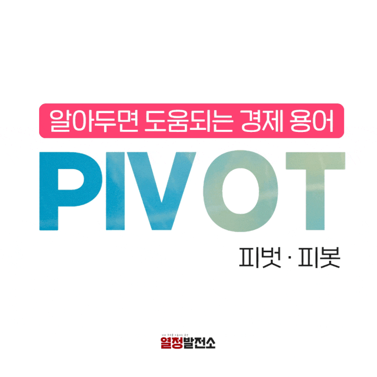  피벗 피봇 PIVOT 뜻 주식 용어 정리