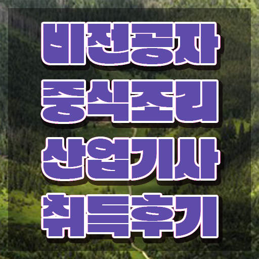  중식조리산업기사 취득자격 온라인 수업으로 단기간에 끝낸 비법