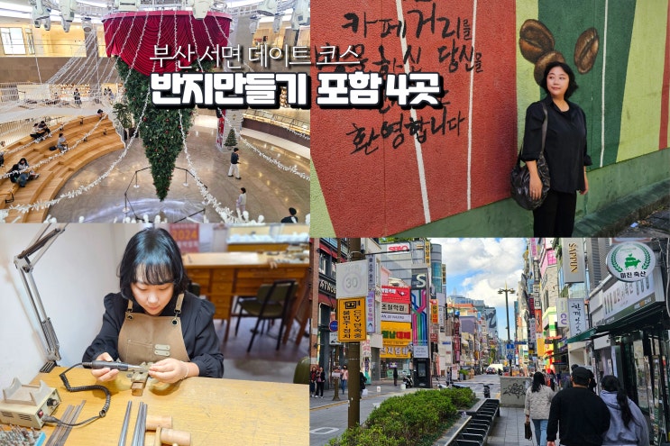  부산 서면 가볼만한곳 데이트 코스 놀거리 핫플 4곳