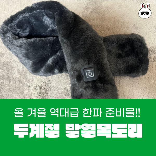  올 겨울 역대급 한파 준비물!! 두계절 발열목도리 왜... 이제 알았지?