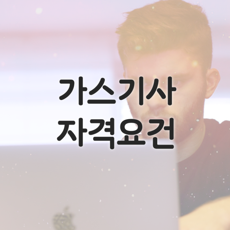  가스기사 준비 가스기사 시험자격 독학으로 간단하게 성공한 방법