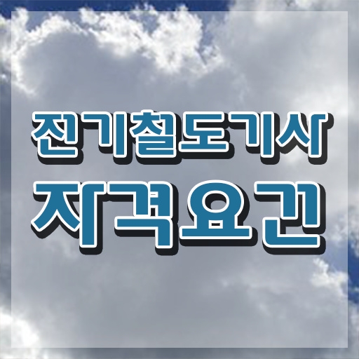  전기철도기사 학은제 전기철도기사 취득자격 집에서 온라인으로 편하게 완료한 방법