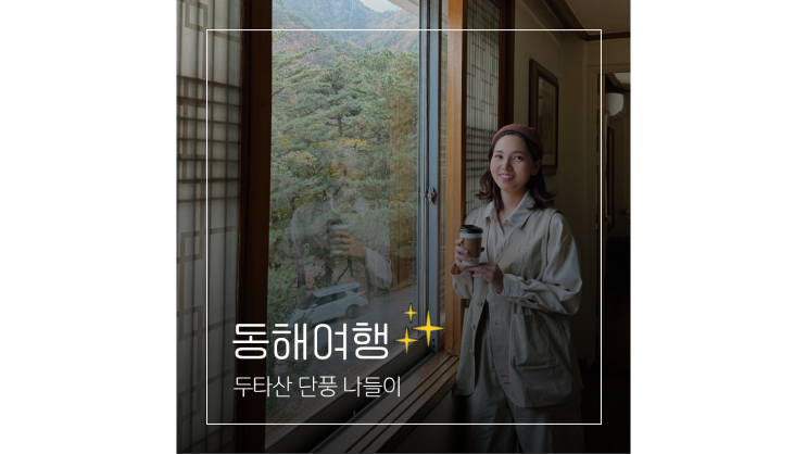 두타산 단풍 나들이 무릉계곡 앞 강원도 동해 숙소 월산아트만 두타산 단풍 나들이 무릉계곡 앞 강원도 동해 숙소 월산아트만