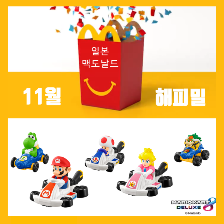  일본 맥도날드 해피밀 마리오카트 11월 15일 출시 라인업 ft. 삼각초코파이 신메뉴