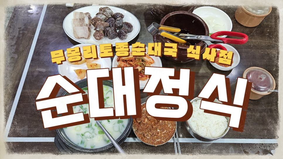 무봉리토종순대국 식사점 사진 1