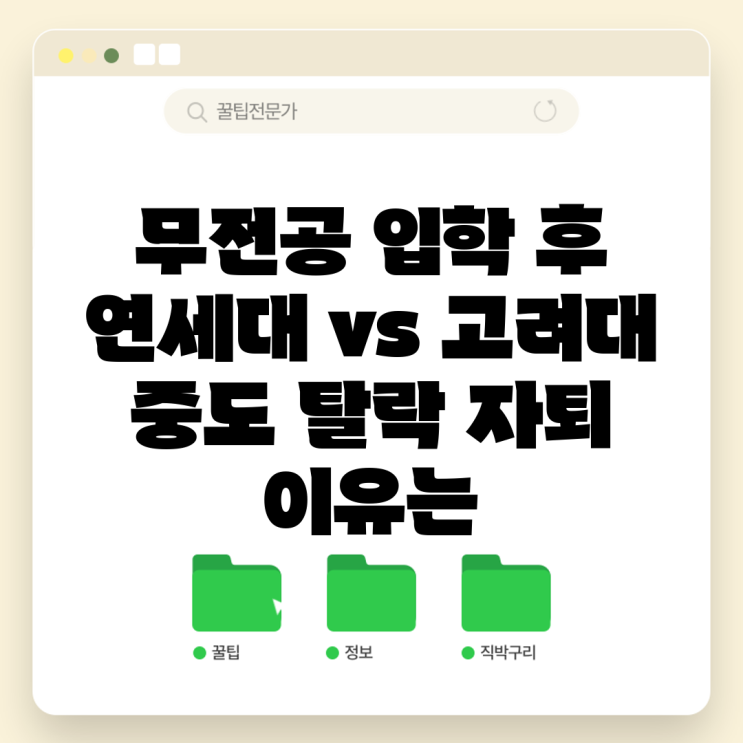 무전공 입학 후 연세대 vs 고려대 중도 탈락 <b>자퇴 이유</b>는