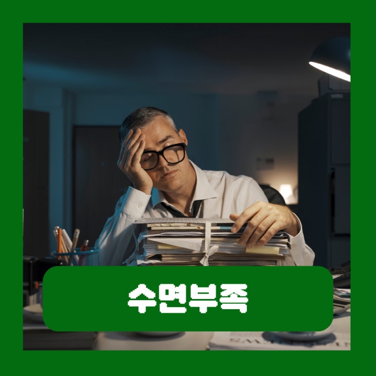  현대인의 고질병 수면부족, 주말에 몰아서 자도 될까?