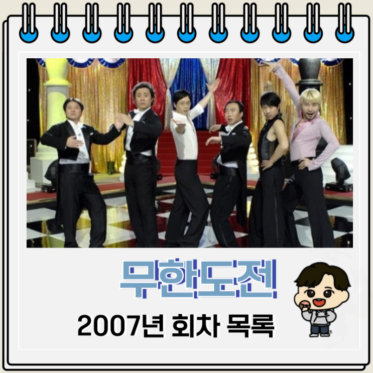 2007년 무한도전 시청률 회차 목록 2007년 무한도전 시청률 회차 목록