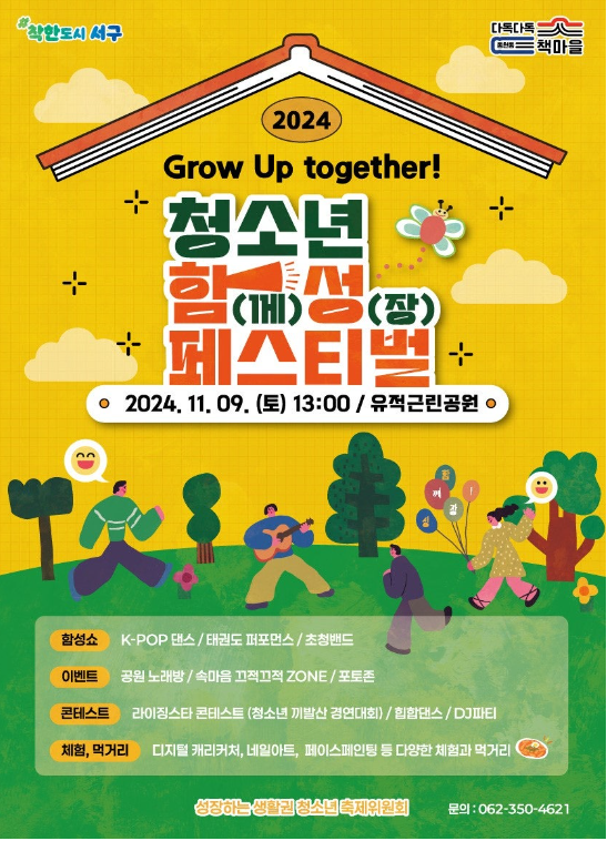  광주 서구 청소년들과 함께 뜨거웠던 청소년 함성 페스티벌