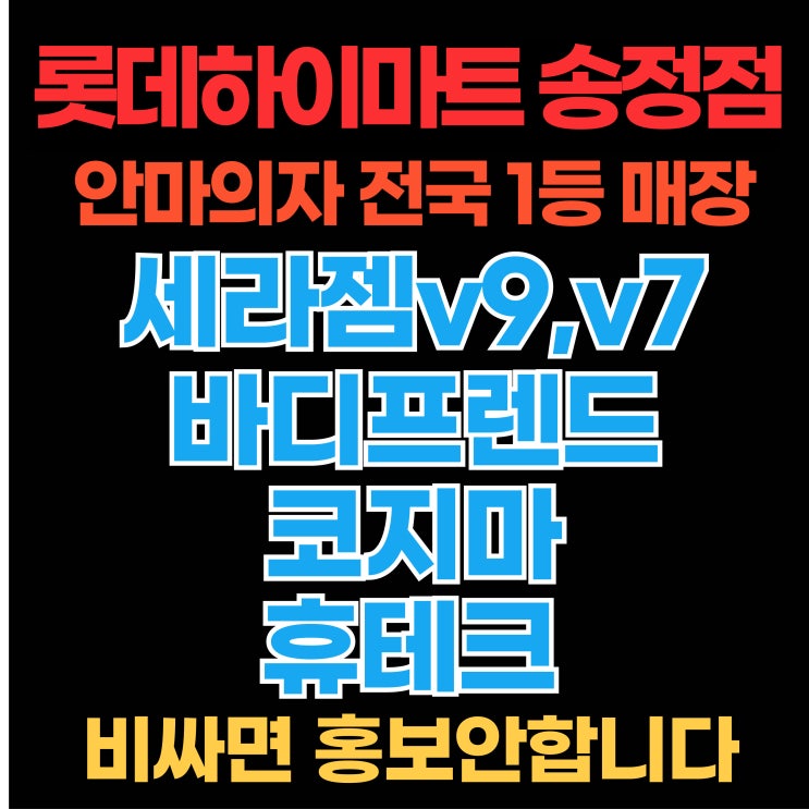  바디프랜드 팔콘sv 강릉 최저가 안마의자 할인매장