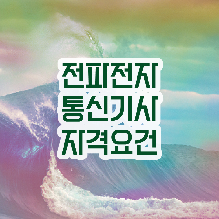  전파전자통신기사 시험응시조건 온라인 과정으로 간편하게 완료한 비법