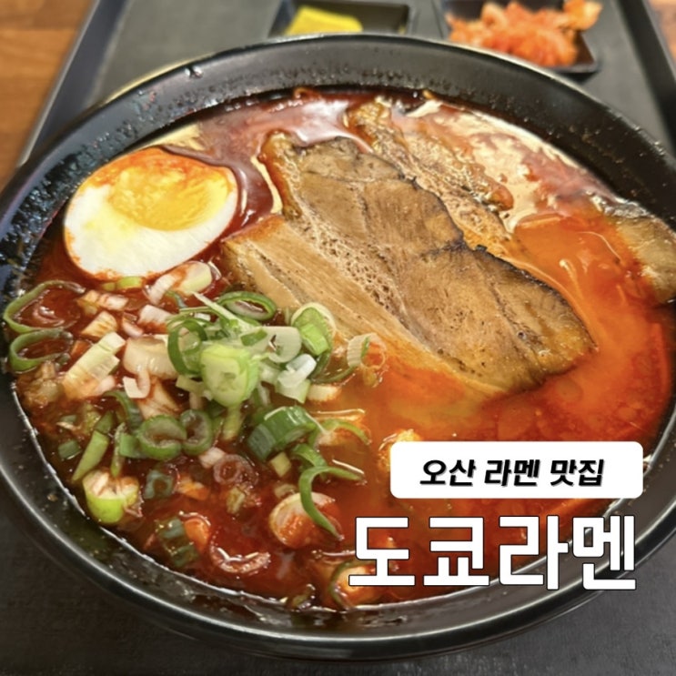  오산 라멘 맛집 됴코라멘
